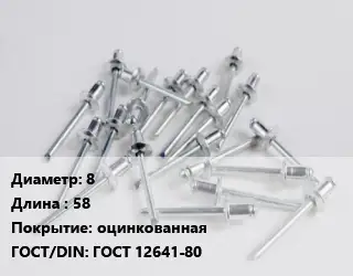 Заклепка 8х58 оцинкованная ГОСТ: ГОСТ 12641-80